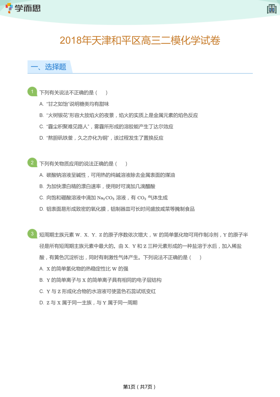 2018年天津和平区高三二模化学试卷(学生版).pdf 第 1 页